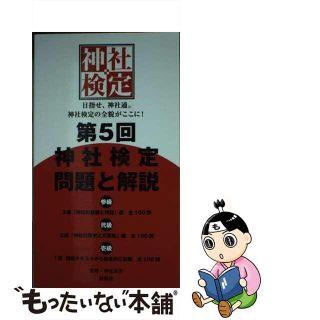 【中古】 第５回神社検定問題と解説　参級弐級壱級 ３級「神社の基礎と神話」編全１００問/扶桑社/神社本庁(資格/検定)