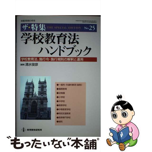 学校教育法ハンドブック 学校教育法、施行令・施行規則の解釈と運用/教育開発研究所/清水俊彦