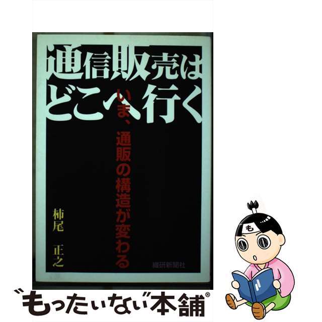 ピックアップ特集　中古】通信販売はどこへ行く　いま、通販の構造が変わる/繊研新聞社/柿尾正之