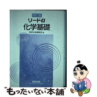 【中古】 リードα化学基礎 四訂版/数研出版/数研出版編集部(アート/エンタメ)