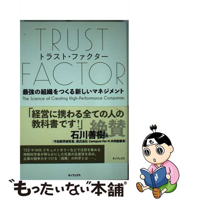 【中古】 トラスト・ファクター 最強の組織をつくる新しいマネジメント/キノブックス/ポール・Ｊ．ザック エンタメ/ホビーの本(ビジネス/経済)の商品写真