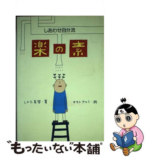 楽の素 しあわせ自分流/三心堂出版社/しかた真琴