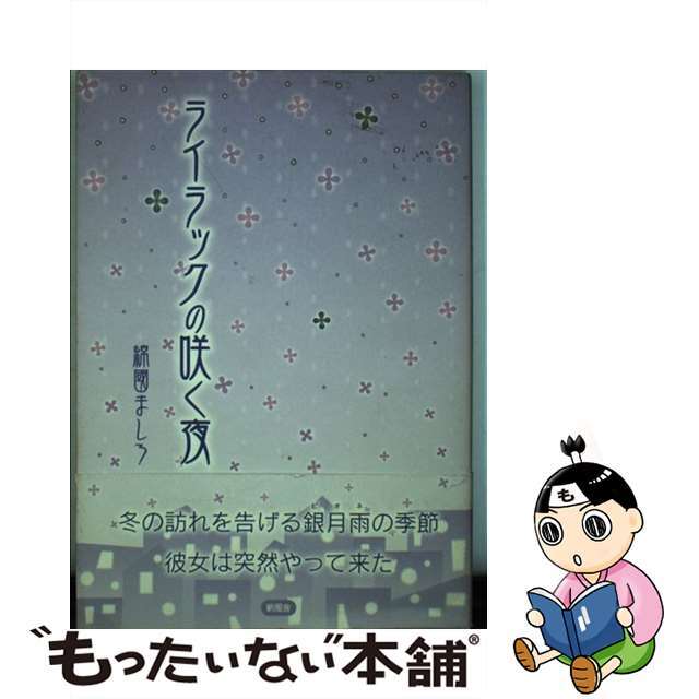 ライラックの咲く夜/新風舎/綿國ましろ