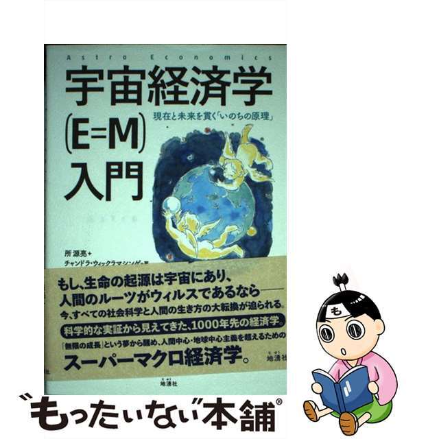 【中古】 宇宙経済学(E=M)入門 現在と未来を貫く「いのちの原理」/地湧社/所源亮 エンタメ/ホビーの本(科学/技術)の商品写真