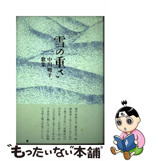 雪の重さ 中川暁子歌集/柊書房/中川暁子