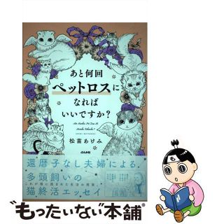 【中古】 あと何回ペットロスになればいいですか？/ぶんか社/松苗あけみ(その他)