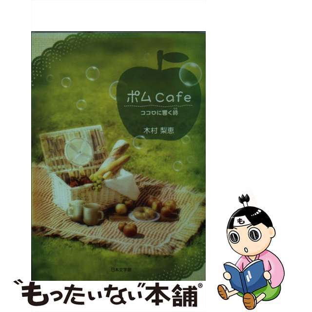 ポムｃａｆｅ ココロに響く詩/日本文学館/木村梨恵