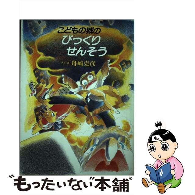 【中古】 こどもの城のびっくりせんそう/筑摩書房/舟崎克彦 エンタメ/ホビーの本(絵本/児童書)の商品写真