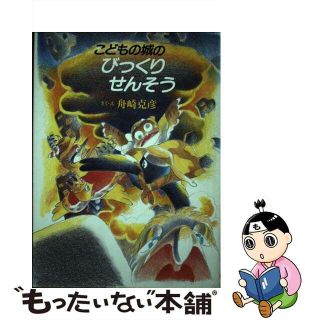 【中古】 こどもの城のびっくりせんそう/筑摩書房/舟崎克彦(絵本/児童書)