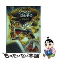 【中古】 こどもの城のびっくりせんそう/筑摩書房/舟崎克彦