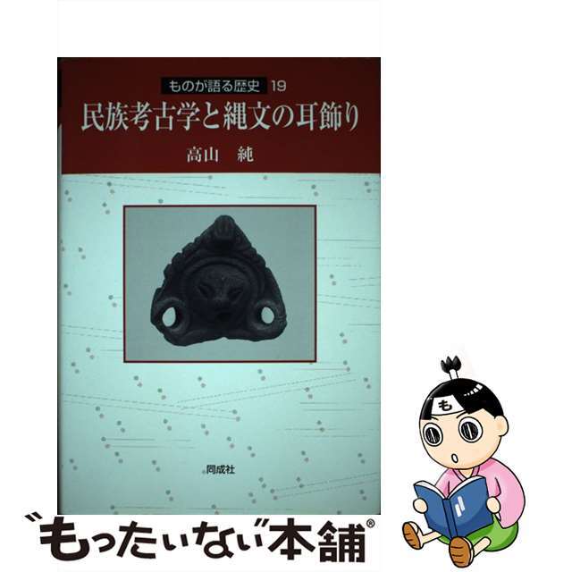 民族考古学と縄文の耳飾り/同成社/高山純