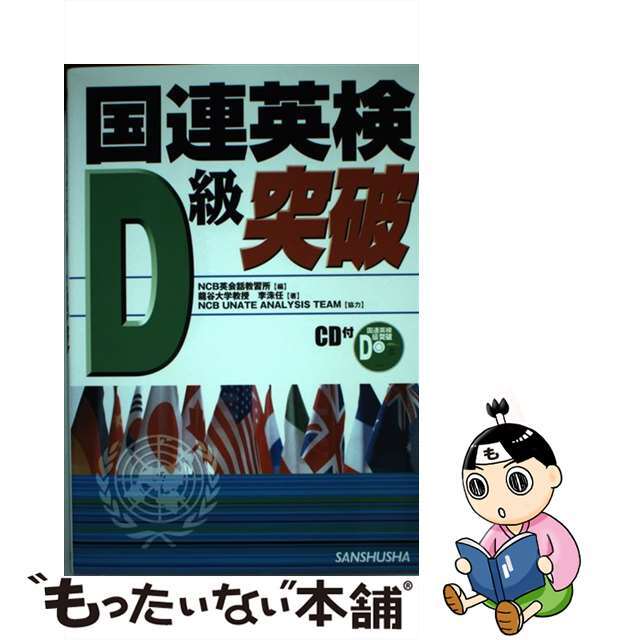 【中古】 国連英検Ｄ級突破 〔２００５年〕/三修社/ＮＣＢ英会話教習所 エンタメ/ホビーの本(資格/検定)の商品写真