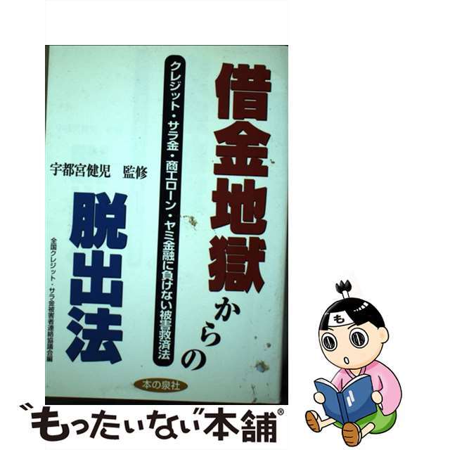 【中古】 借金地獄からの脱出法 クレジット・サラ金・商工ローン・ヤミ金融に負けない/本の泉社/全国クレジット・サラ金被害者連絡協議会 エンタメ/ホビーの本(ビジネス/経済)の商品写真