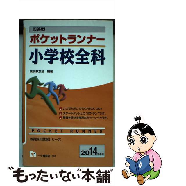 ポケットランナー小学校全科 即答型 〔２０１４年度版〕/一ツ橋書店/東京教友会