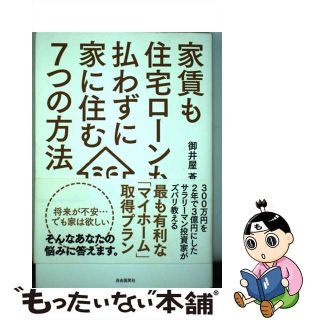 【中古】 家賃も住宅ローンも払わずに家に住む７つの方法/自由国民社/御井屋蒼大(ビジネス/経済)