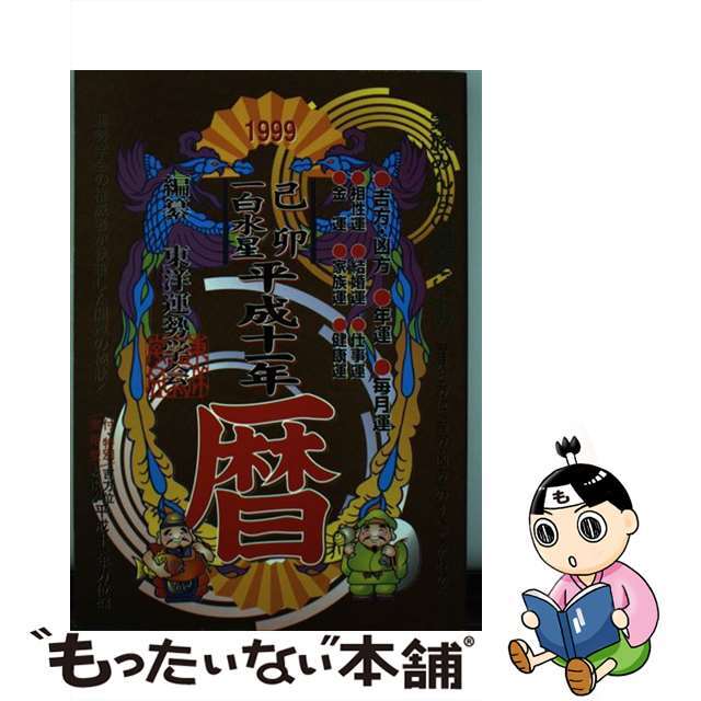 平成十一年己卯一白水星暦 家族みんなの運勢ごよみ/勁文社/東洋運勢学会