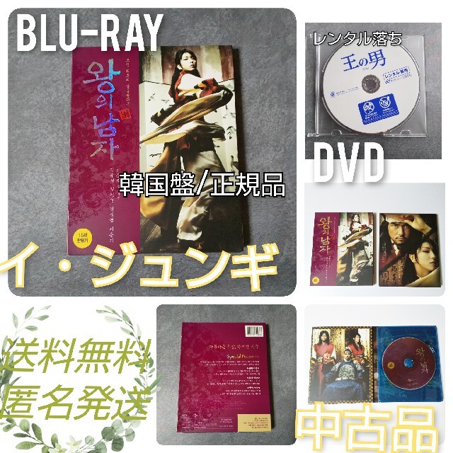 貴重！イ・ジュンギ『王の男』豪華２点SET！★韓国盤&レンタル落ち【正規品】