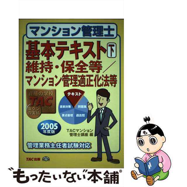 マンション管理士基本テキスト ２００５年度版 下/ＴＡＣ/ＴＡＣ株式 ...