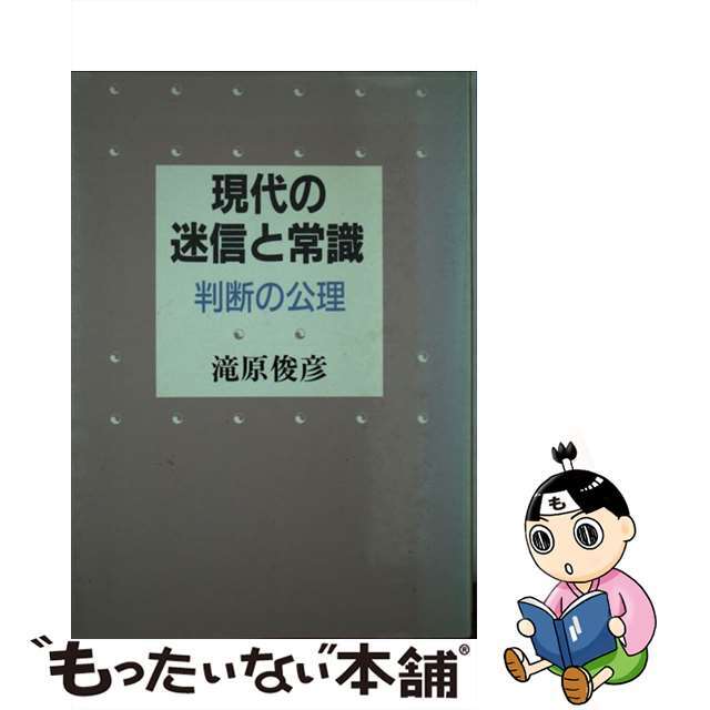 現代の迷信と常識 判断の公理/日本教育新聞社/滝原俊彦