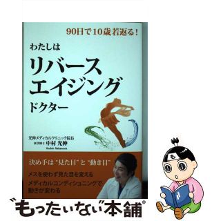 【中古】 わたしはリバースエイジングドクター ９０日で１０歳若返る！/平成出版（中央区）/中村光伸(ファッション/美容)