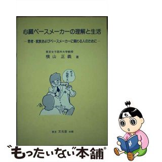 中古】 心臓ペースメーカーの理解と生活 患者・家族および 中古】 心臓ペースメーカーの理解と生活 患者・家族および