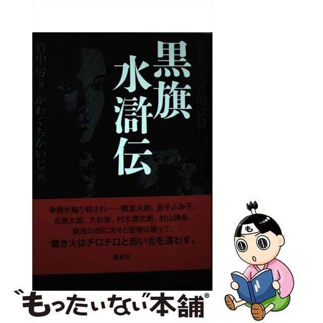 【中古】 黒旗水滸伝 大正地獄篇 １ 新装版/皓星社/竹中労 エンタメ/ホビーの本(文学/小説)の商品写真