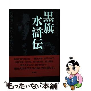 【中古】 黒旗水滸伝 大正地獄篇 １ 新装版/皓星社/竹中労(文学/小説)