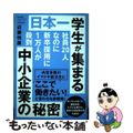 【中古】 日本一学生が集まる中小企業の秘密 社員20人なのに新卒採用に1万人が殺到/徳間書店/近藤悦康