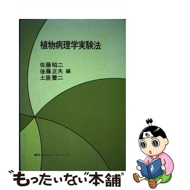 もったいない本舗書名カナ植物病理学実験法/講談社/佐藤昭二