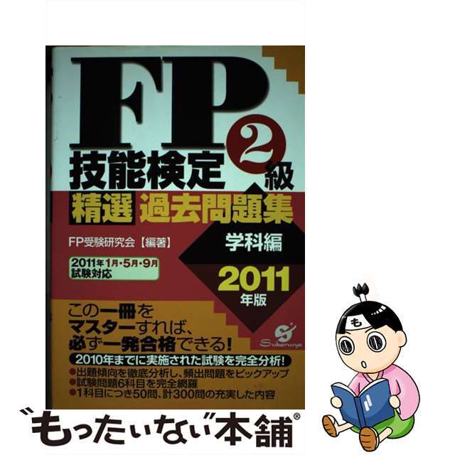 ＦＰ技能検定２級精選過去問題集学科編 ２０１１年版/すばる舎/ＦＰ受験研究会