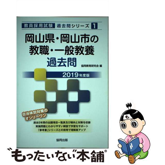 【中古】 岡山県・岡山市の教職・一般教養過去問 ２０１９年度版/協同出版/協同教育研究会 エンタメ/ホビーの本(資格/検定)の商品写真