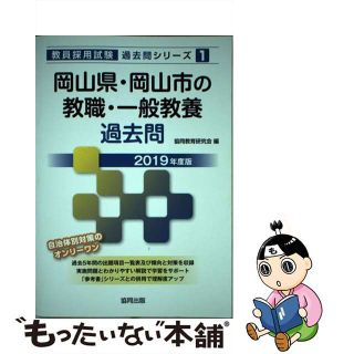 【中古】 岡山県・岡山市の教職・一般教養過去問 ２０１９年度版/協同出版/協同教育研究会(資格/検定)