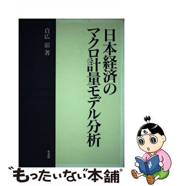 日本経済のマクロ計量モデル分析/有斐閣/貞広彰