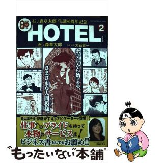 【中古】 ＨＯＴＥＬ 石ノ森章太郎生誕８０周年記念 ２/はちどり/石ノ森章太郎(その他)