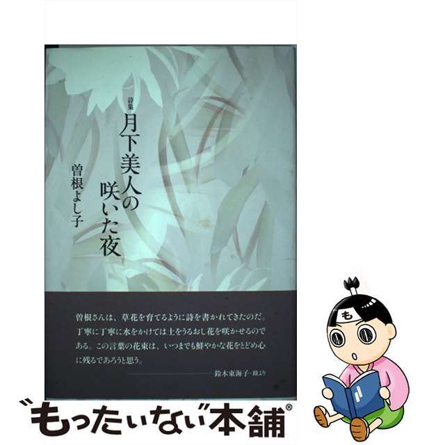 曽根よし子出版社月下美人の咲いた夜 詩集/土曜美術社出版販売/曽根よし子