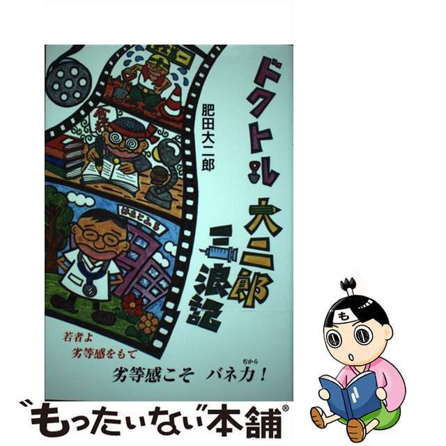 【中古】 ドクトル大二郎三浪記/鳥影社/肥田大二郎 エンタメ/ホビーの本(健康/医学)の商品写真