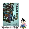 【中古】 ドクトル大二郎三浪記/鳥影社/肥田大二郎