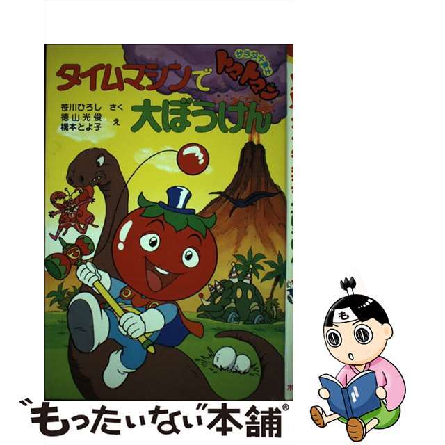 タイムマシンで大ぼうけん サラダ十勇士トマトマン/ポプラ社/笹川ひろし