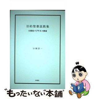 【中古】 旧約聖書説教集＠長住バプテスト教会/梓書院/小林洋一(人文/社会)