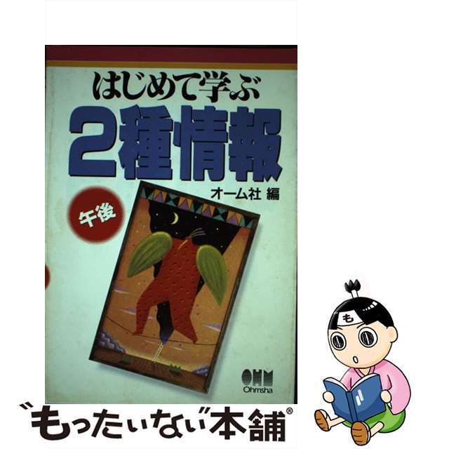 はじめて学ぶ２種情報 午後/オーム社/オーム社