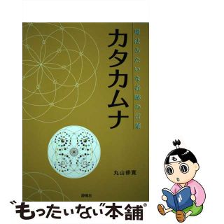 【中古】 カタカムナ 魔法みたいな奇跡の言葉/静風社/丸山修寛(健康/医学)