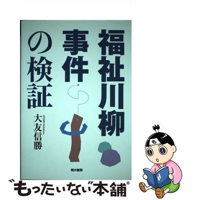 福祉川柳事件の検証/筒井書房/大友信勝