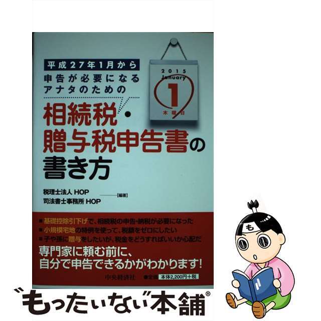 【中古】 平成２７年１月から申告が必要になるアナタのための相続税・贈与税申告書の書き方/中央経済社/ＨＯＰ エンタメ/ホビーの本(ビジネス/経済)の商品写真