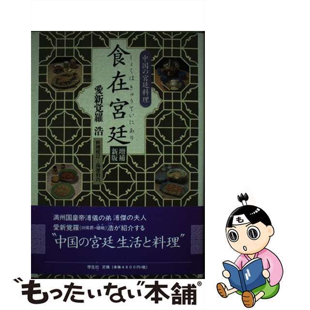 食在宮廷（しょくはきゅうていにあり） 中国の宮廷料理 増補新版/学生社/愛新覚羅浩