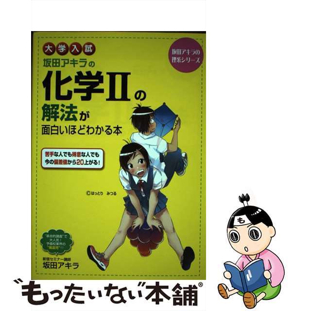 大学入試坂田アキラの化学２の解法が面白いほどわかる本/ＫＡＤＯＫＡＷＡ/坂田アキラ