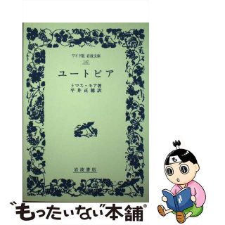 【中古】 ユートピア/岩波書店/トマス・モーア(人文/社会)