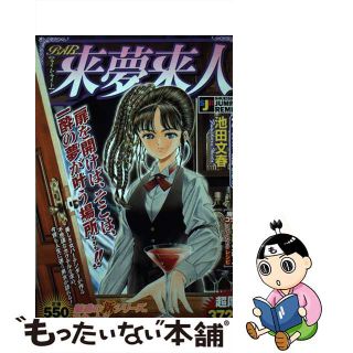 【中古】 Ｂａｒ来夢来人 バーテンダー沙羅、登場編/集英社/池田文春(青年漫画)