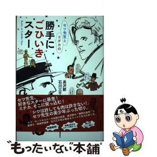【中古】 セツ先生とミチカの勝手にごひいきスター/河出書房新社/長沢節(アート/エンタメ)