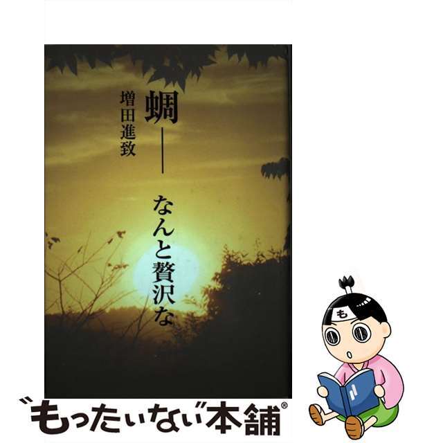 蜩ーなんと贅沢な/文眞堂/増田進致