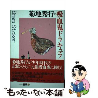 【中古】 菊地秀行の吸血鬼ドラキュラ/講談社/ブラム・ストーカー(人文/社会)